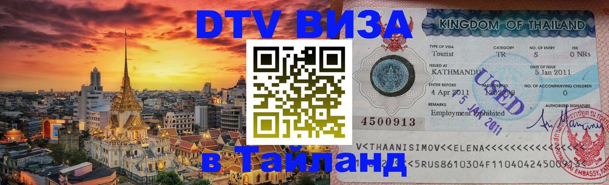 Visa в Таиланд Сургут 
