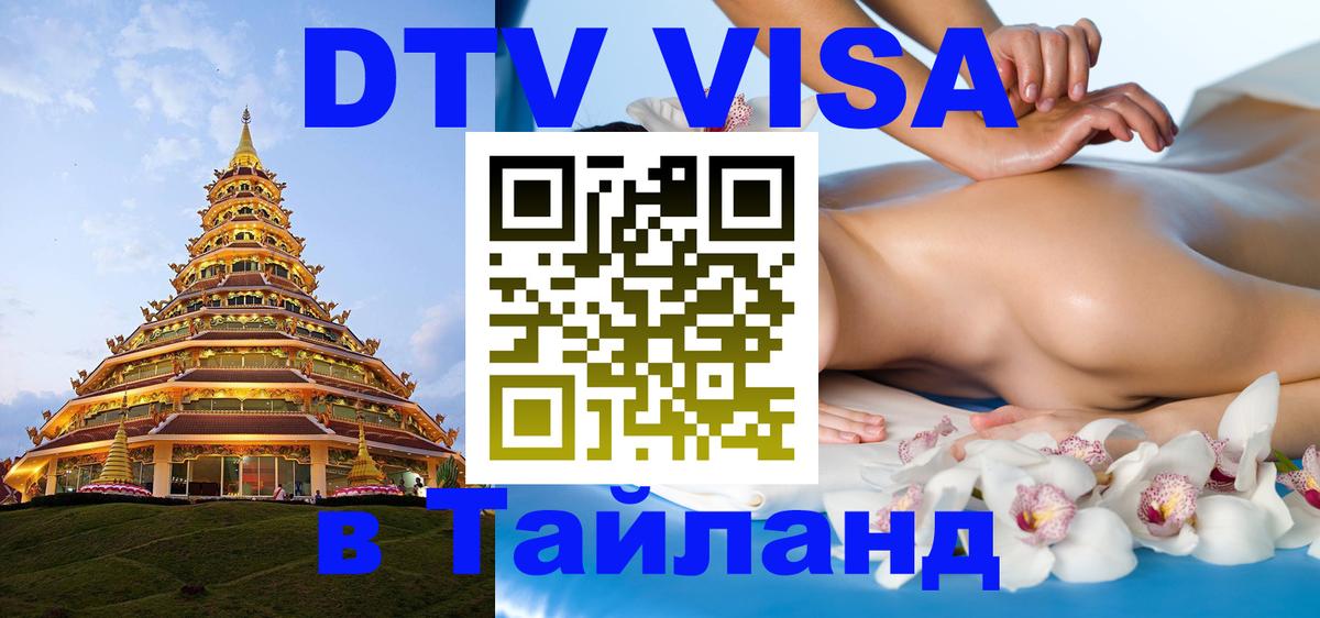DTV Visa Thailand — прайс и условия, виза без дополнительных документов - Сургут 