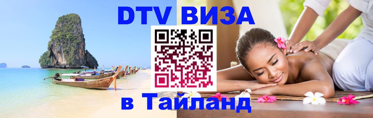 DTV Виза в Тайланд для россиян 